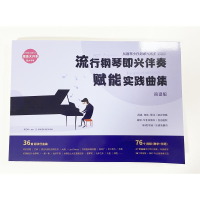 [M]流行钢琴即兴伴奏赋能实践曲集:从钢琴小白到即兴高手系列图书-9787564434564