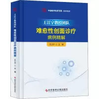 [M]王江宁教授团队难愈性创面诊疗病例精解-9787518958702