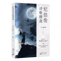 [M]纪伯伦诗歌精选 卡里·纪伯伦 著 -9787519307059