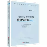 [M]中国经济社会发展形势与对策(2021) 加大宏观政策实施力度 稳住经济基本盘-9787517139775