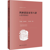 [M]两岸语言文字八讲 从差异到融合-9787520201605