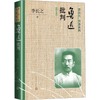 [M]鲁迅批判(增订本)-9787020170128