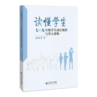 [M]读懂学生 7~9年级学生成长规律与育人策略-9787303261772