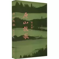 [M]原山放歌-9787521219241
