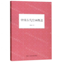 [N]中国古代绘画概述-9787534073700