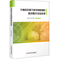 [M]不确定环境下旱灾风险调控群决策方法及应用-9787518970322