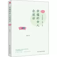 [M]幸福的女人会说话 婚姻篇-9787513938518
