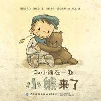 [M]和小熊在一起:小熊来了-9787518079520