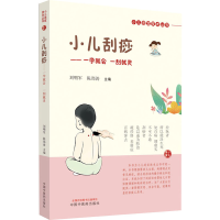 [M]小儿刮痧-9787513274814