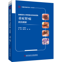 [M]首都医科大学附属北京佑安医院重症肝病病例精解 胡中杰,陈煜 编 -9787518976393