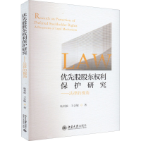 [M]优先股股东权利保护研究——法律的视角 耿利航,王会敏 著 -9787301330180