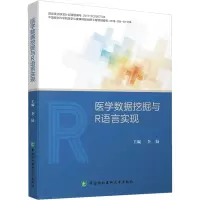 [M]医学数据挖掘与R语言实现-9787567917705