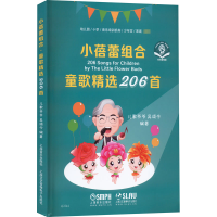 [M]小蓓蕾组合 童歌精选206首 扫码音频版-9787552324402