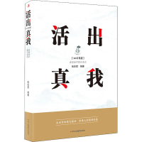 [M]活出真我 伍注意 编 -9787515832203