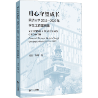 [M]用心守望成长 同济大学2011-2020年学生工作案例集-9787560899725