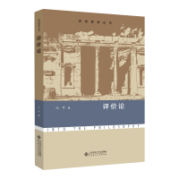 [M]评价论-9787303278893