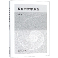 [M]教育的哲学原理-9787100163606