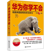 [M]华为你学不会(第2版)-9787300267784