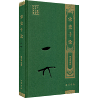 [M]宋史十论-9787553114002