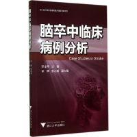 [M]脑卒中临床病例分析-9787308138321
