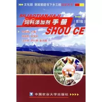 [M]饲料添加剂手册(第2版)-9787811172294