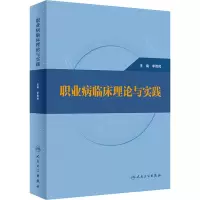 [M]职业病临床理论与实践-9787117341547