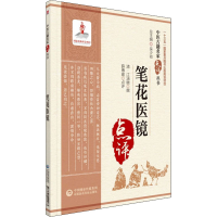 [M]笔花医镜 [清]江涵暾,薛博瑜 -9787521422283