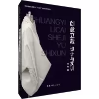 [M]创意立裁 设计与实训-9787566921376