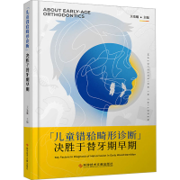 [M]儿童错(牙合)畸形诊断决胜于替牙期早期-9787518988730