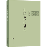 [M]中国文化史导论-9787100216395