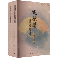 [M]桃花扇资料汇编考释(全2册)-9787208180888