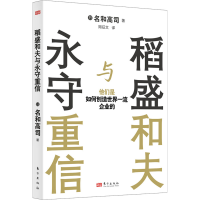 [M]稻盛和夫与永守重信 他们是如何创造世界一流企业的-9787520728041