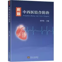 [M]房颤中西医结合防治-9787576603873