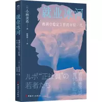 [M]就业冰河 被剥夺稳定工作的年轻一代-9787500878513