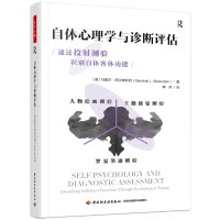 [M]自体心理学与诊断评估 通过投射测验识别自体客体功能-9787518441150