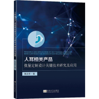 [M]人耳相关产品批量定制设计关键技术研究及应用-9787564198169