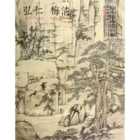 [N]弘仁梅清/中国好丹青大师立轴精品复制-9787541084928