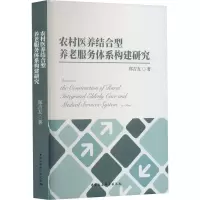 [M]农村医养结合型养老服务体系构建研究-9787522712840