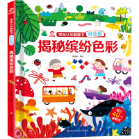 [M]揭秘缤纷色彩 低幼版-9787572809385