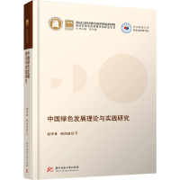 [M]中国绿色发展理论与实践研究-9787568079358