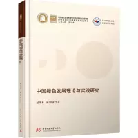 [M]中国绿色发展理论与实践研究-9787568079358