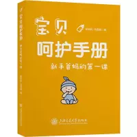 [M]宝贝呵护手册 新手爸妈的第一课-9787313271914