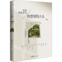 [M]我想要的人生-9787536097568