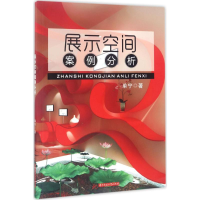 [M]展示空间案例分析-9787568027243