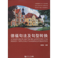 [M]德福句法及句型转换-9787560859521