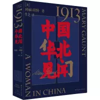 [M]1913 中国华北见闻 (澳)玛丽·冈特 著 李尧 译 -9787500877271