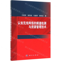 [N]认知无线网络的频谱检测与资源管理技术-9787030607492