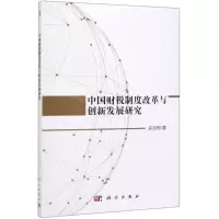 [N]中国财税制度改革与创新发展研究-9787030584700