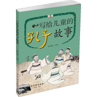 [M]写给儿童的孔子故事-9787554614303