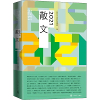 [M]2021散文 人民文学出版社编辑部 编 -9787020159895